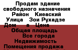 Продам здание свободного назначения › Район ­ Киеаский › Улица ­ Зои Рухадзе › Дом ­ 28а › Цена ­ 31 000 000 › Общая площадь ­ 700 - Все города Недвижимость » Помещения продажа   . Московская обл.,Дубна г.